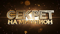 sekret na million